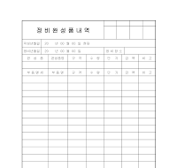 정비완성품내역서 정비완성품내역서